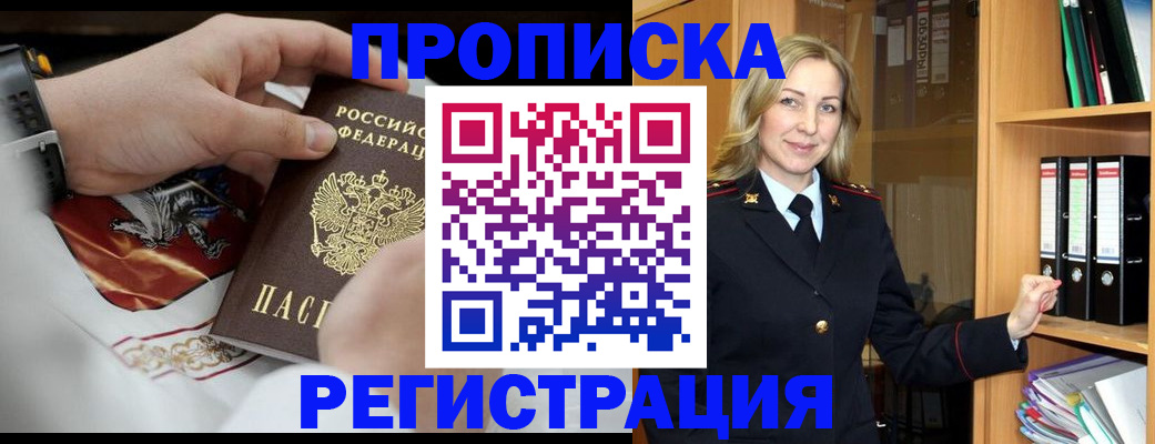 прописка законно в Омске