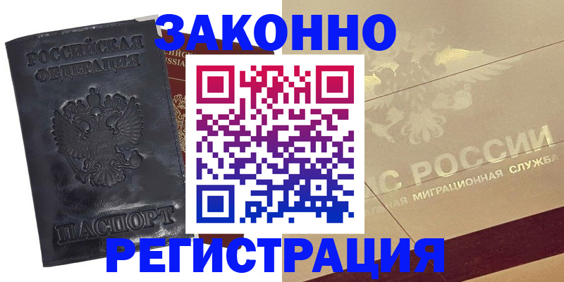 временная регистрация законно в Омске