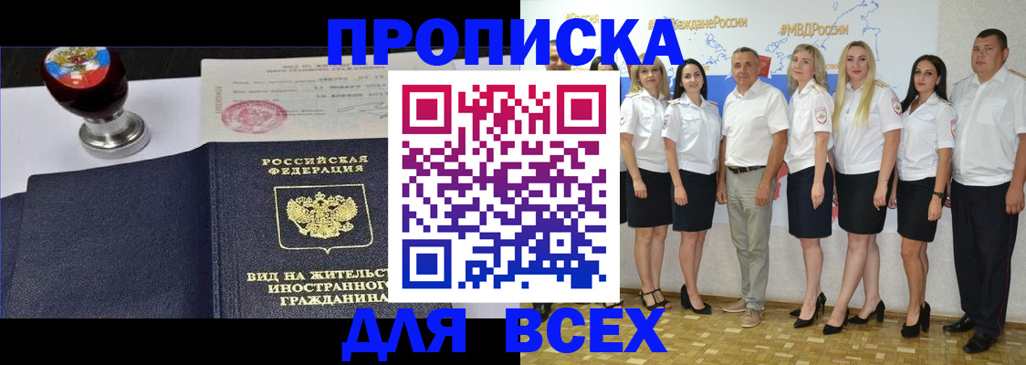 прописка штамп в Омске