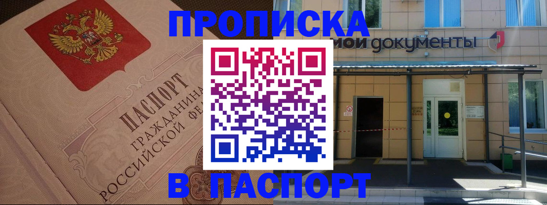 прописка регистрация в Омске